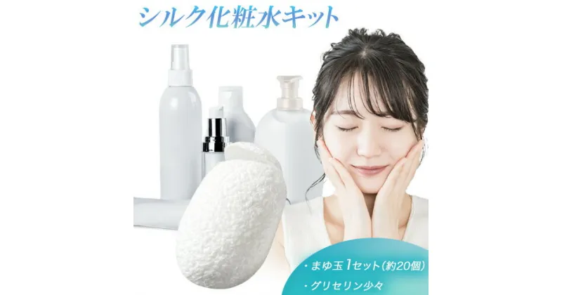 【ふるさと納税】まゆ玉で作るシルク化粧水キット まゆ玉20個 グリセリン(少量) 《30日以内に出荷予定(土日祝除く)》徳島県 美馬市 化粧水 手作り まゆ玉 美馬蚕糸館 レターパック 送料無料