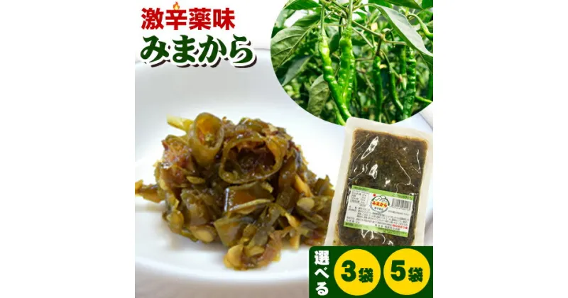 【ふるさと納税】激辛薬味みまから 選べる 3袋 5袋 90g×3袋 90g×5袋 有限会社美馬交流館《30日以内に出荷予定(土日祝除く)》徳島県 美馬市 みまから 漬物 つけもの 送料無料