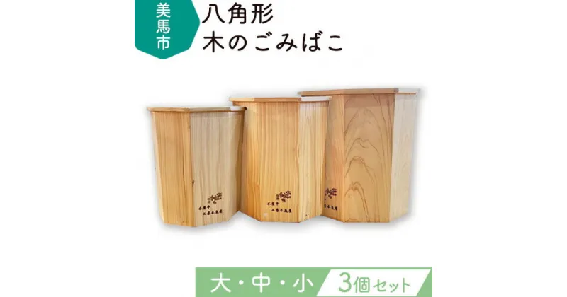 【ふるさと納税】木のごみばこ 大中小3個セット《90日以内に出荷予定(土日祝除く)》徳島県 美馬市 道の駅みまの里 ゴミ箱 徳島県産