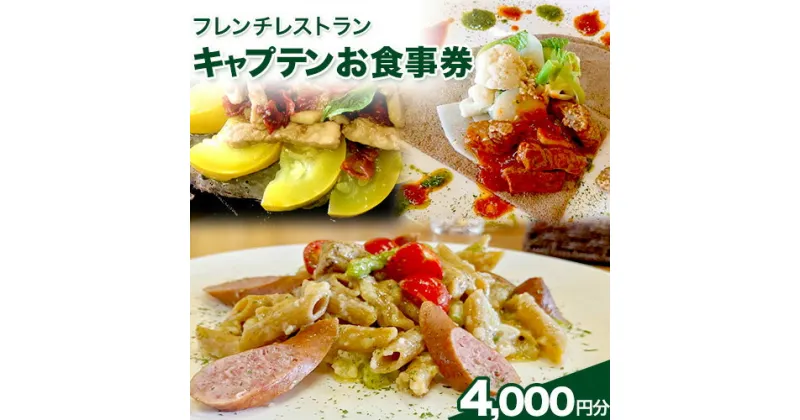 【ふるさと納税】フレンチレストラン お食事券 CAP’TAIN 4000円分《30日以内に出荷予定(土日祝除く)》ふるさと納税 徳島県 美馬市 フレンチ キャプテン 食事券 チケット 送料無料