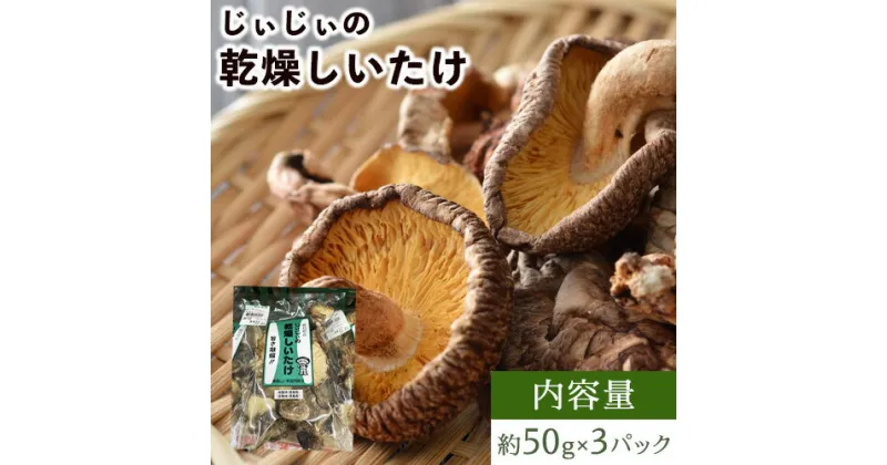 【ふるさと納税】じぃじぃの乾燥しいたけ 50g×3パック 道の駅みまの里《30日以内に出荷予定(土日祝除く)》徳島県 美馬市 しいたけ 徳島県産