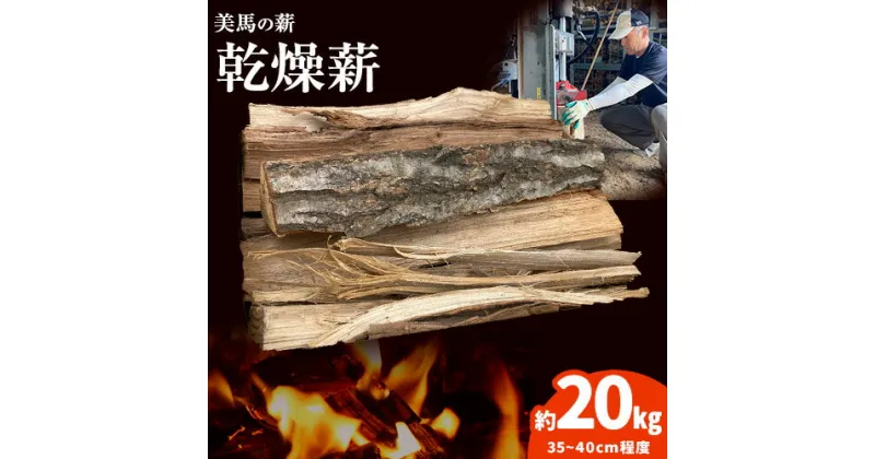 【ふるさと納税】乾燥薪 約20kg 薪倉庫 長さ：35~40cm程度《90日以内に出荷予定(土日祝除く)》薪 コナラ クヌギ アベマキ 徳島県 美馬市 アウトドア キャンプ 焚火 暖炉 薪ストーブ