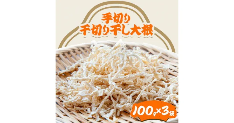 【ふるさと納税】＜ 先行予約 ＞ 千切り 切り干し 大根 3袋 100g×3袋 有限会社美馬交流館《12月上旬-5月上旬頃出荷》 徳島県 美馬市 切り干し大根 大根 つけもの 送料無料