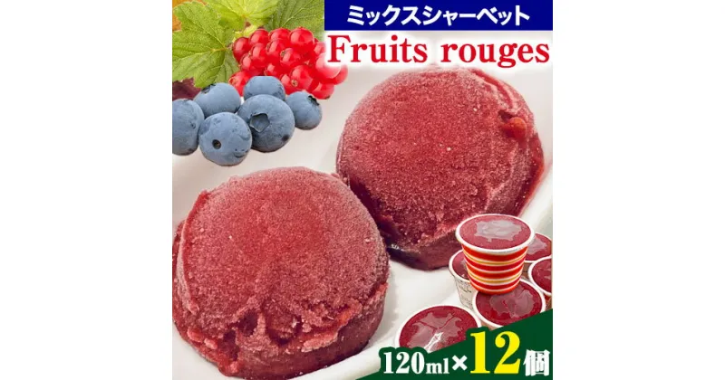 【ふるさと納税】Fruits rouges (フリュイ ルージュ) オーガニックブルーベリー と 赤い果実 の ミックス シャーベット120ml × 12個 CAP’TAIN 《90日以内に出荷予定(土日祝除く)》ふるさと納税 徳島県 美馬市 ブルーベリー カシス シャーベット デザート おやつ 送料無料