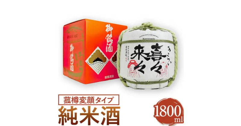 【ふるさと納税】阿波杜氏 喜々来々（変顔タイプ）1800ml 樽酒 司菊酒造株式会社《30日以内に出荷予定（土日祝除く）》日本酒 にほんしゅ SAKE 純米酒 送料無料 きらい お祝い 縁起物 ギフト 徳島県 美馬市