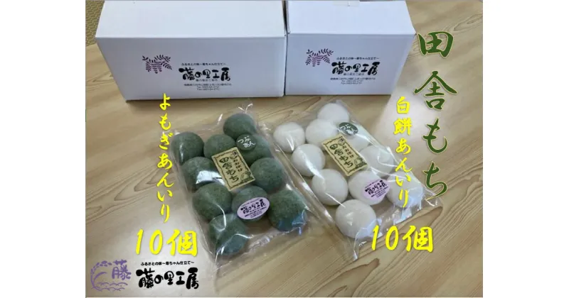 【ふるさと納税】餅　田舎もち（よもぎあん入り10個・白餅あん入り10個）