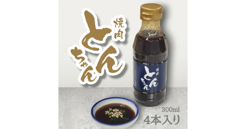 【ふるさと納税】とんちゃん焼肉のタレ(300ml×4本）