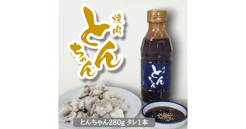 【ふるさと納税】とんちゃん(280g)と焼肉のタレ(300ml×1)セット