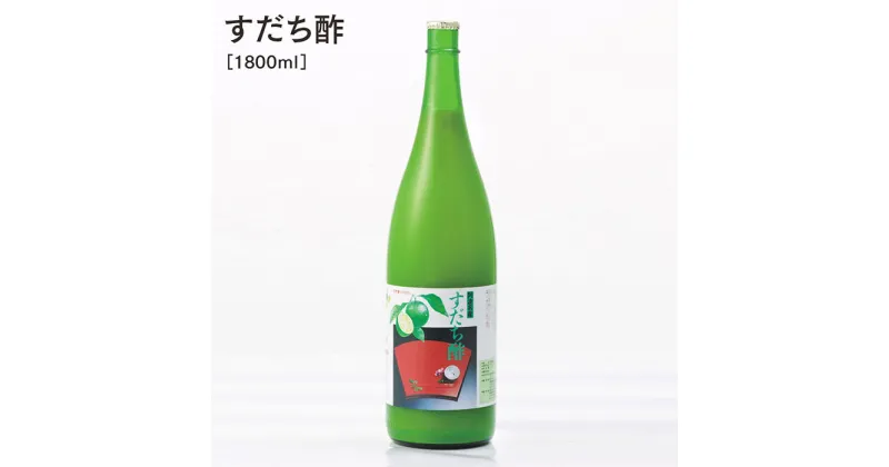 【ふるさと納税】【 すだち酢 1800ml 】