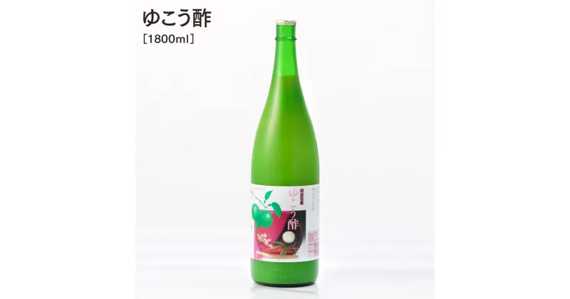 【ふるさと納税】【 ゆこう酢 1800ml 】