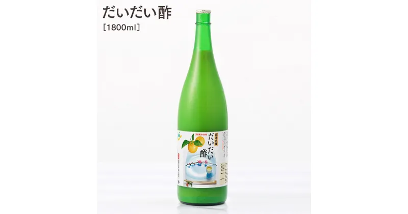 【ふるさと納税】だいだい酢 1800ml