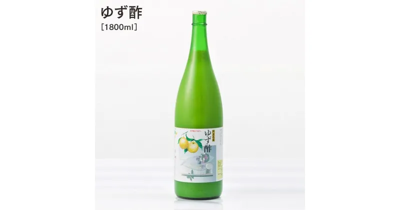 【ふるさと納税】ゆず酢 1800ml