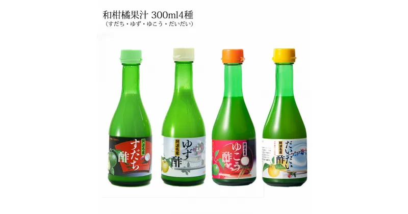 【ふるさと納税】和柑橘果汁 300ml 4種セット