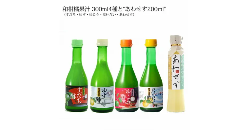 【ふるさと納税】和柑橘果汁 300ml 4種＋あわせす 200ml