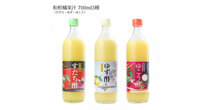 【ふるさと納税】和柑橘果汁 3種セット 700ml