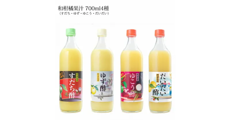 【ふるさと納税】【 和柑橘果汁 700ml 4種セット】