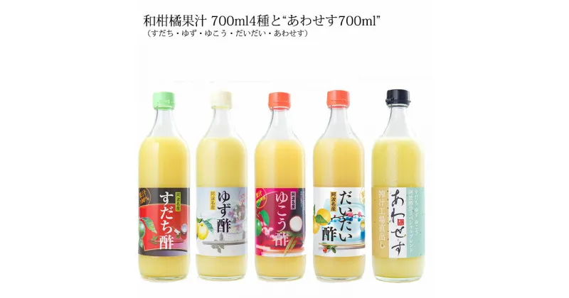 【ふるさと納税】和柑橘果汁 700ml 4種+あわせす 700ml