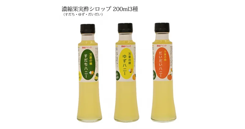 【ふるさと納税】【 和柑橘希釈ジュース200ml 3種 】