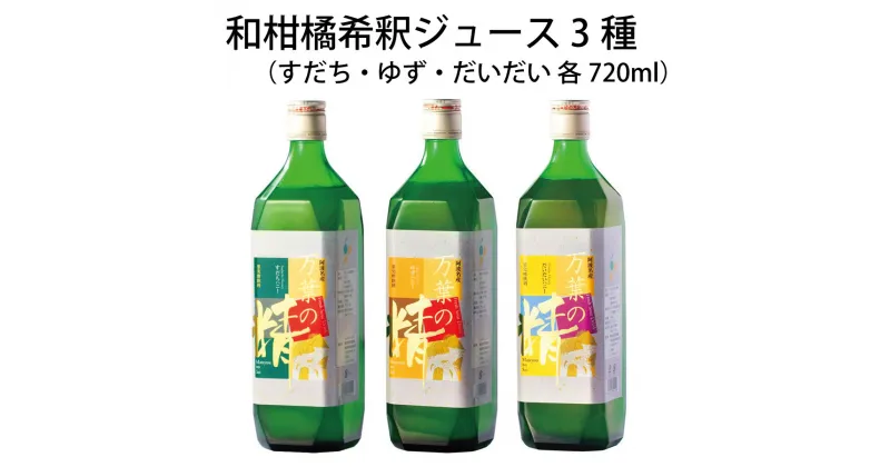 【ふるさと納税】【 和柑橘希釈ジュース720ml 3種 】