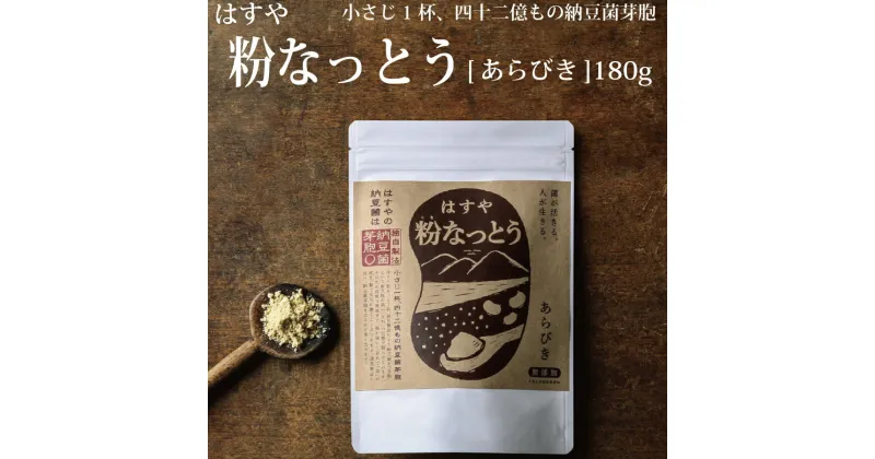 【ふるさと納税】粉なっとう【あらびき】180g