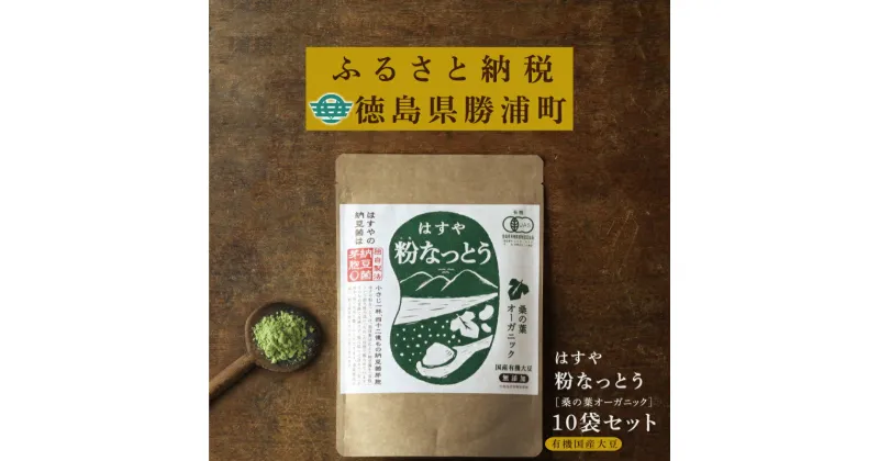 【ふるさと納税】粉なっとう【桑の葉オーガニック】180g×10袋