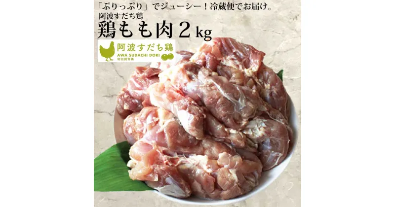 【ふるさと納税】 阿波すだち鶏 もも肉 2kg