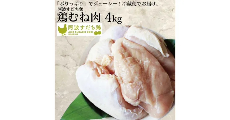 【ふるさと納税】 阿波すだち鶏 むね肉 4kg