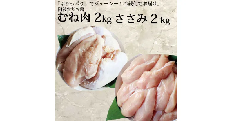 【ふるさと納税】阿波すだち鶏 ヘルシーセット（むね肉・ささみ 各2kg）