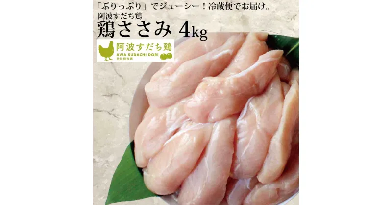 【ふるさと納税】 阿波すだち鶏 ささみ 4kg