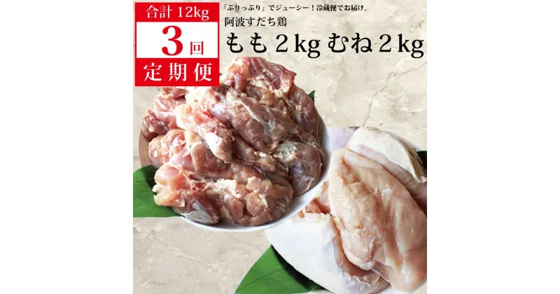 【ふるさと納税】 【定期便3回】阿波すだち鶏 もも肉・むね肉 各2kg