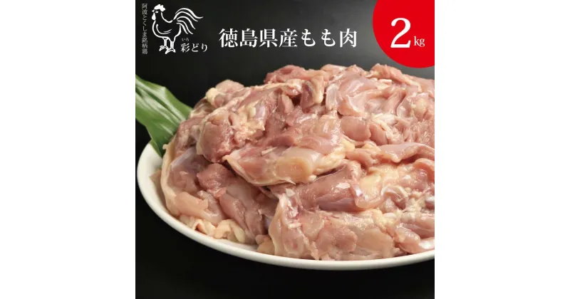 【ふるさと納税】阿波彩どり もも肉 2kg