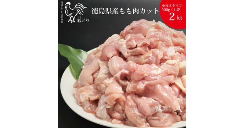 【ふるさと納税】阿波彩どり もも肉角切 2kg/小分け