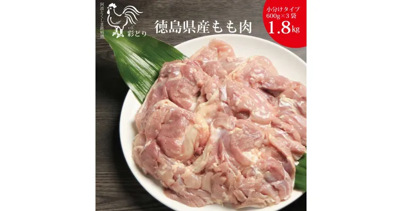 【ふるさと納税】阿波彩どり もも肉 1.8kg/小分け