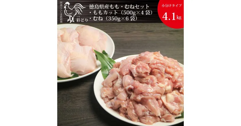 【ふるさと納税】阿波彩どり もも肉角切 2kg＋むね肉 2.1kg セット