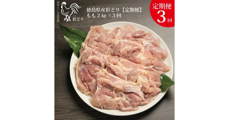 【ふるさと納税】【定期便3回】阿波彩どり もも肉 2kg