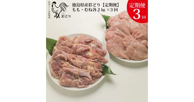 【ふるさと納税】【定期便3回】阿波彩どり もも肉・むね肉 各2kg