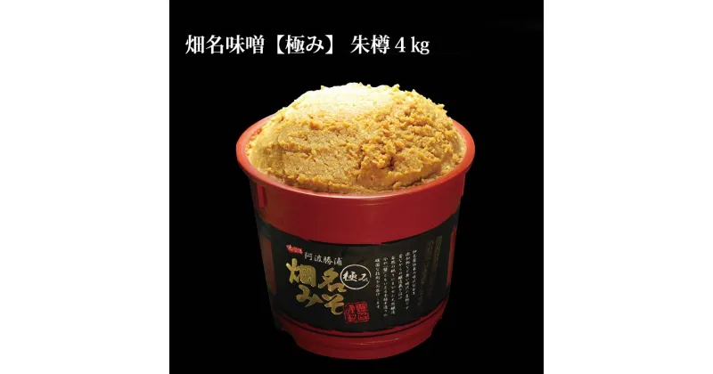 【ふるさと納税】畑名味噌【極み/朱樽】4kg