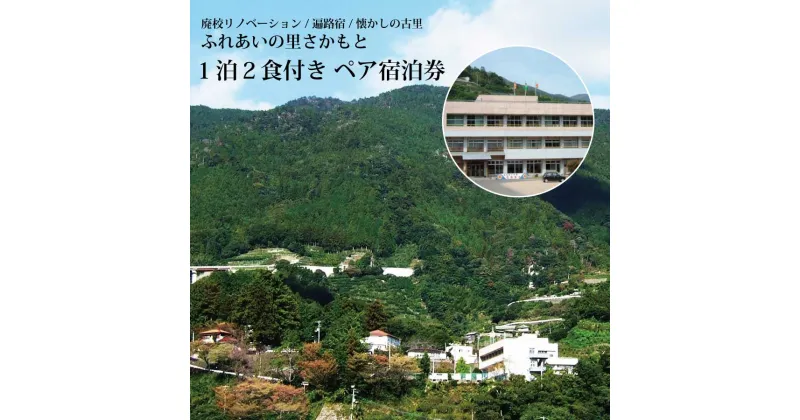 【ふるさと納税】 ふれあいの里さかもと ペア宿泊券 1泊2食付き