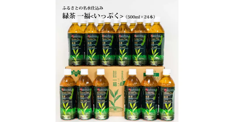 【ふるさと納税】 緑茶 ふるさとの名水仕込み 一福 1箱（24本入り）