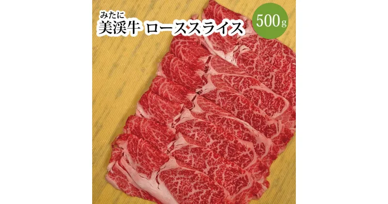 【ふるさと納税】 美渓牛 ロース スライス 500g