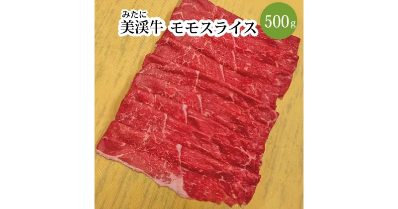 【ふるさと納税】 美渓牛 モモ スライス 500g