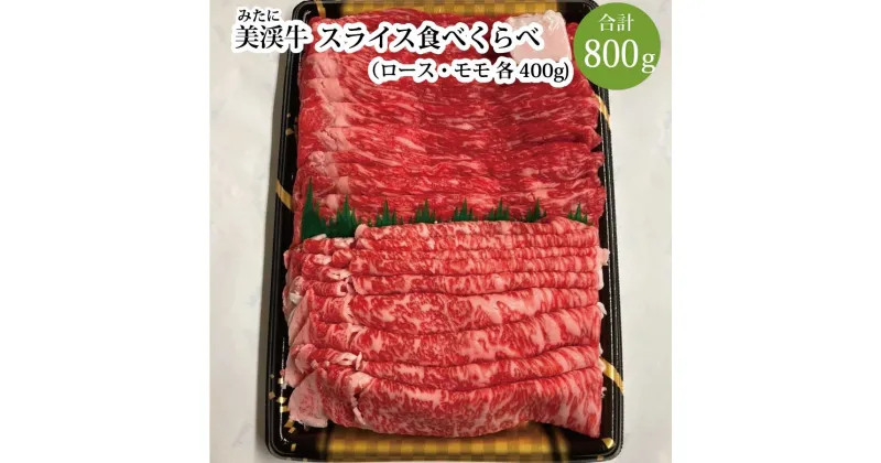 【ふるさと納税】 肉の杉屋 美渓牛 スライス食べくらべ ロース 400g モモ 400g