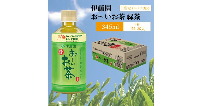 【ふるさと納税】おーいお茶 緑茶 345ml×24本入 伊藤園