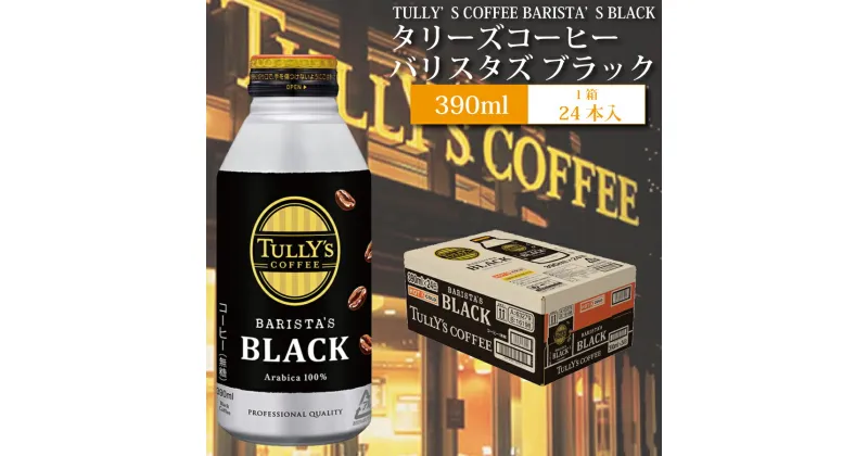 【ふるさと納税】バリスターズ ブラック 390ml×24本入 タリーズコーヒー