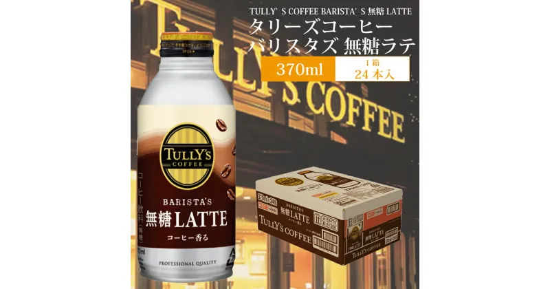 【ふるさと納税】バリスターズ 無糖ラテ 370ml×24本入 タリーズコーヒー