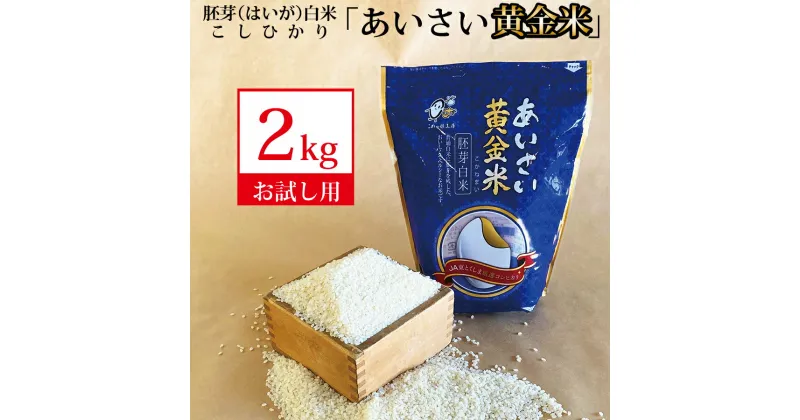 【ふるさと納税】 あいさい黄金米 2kg