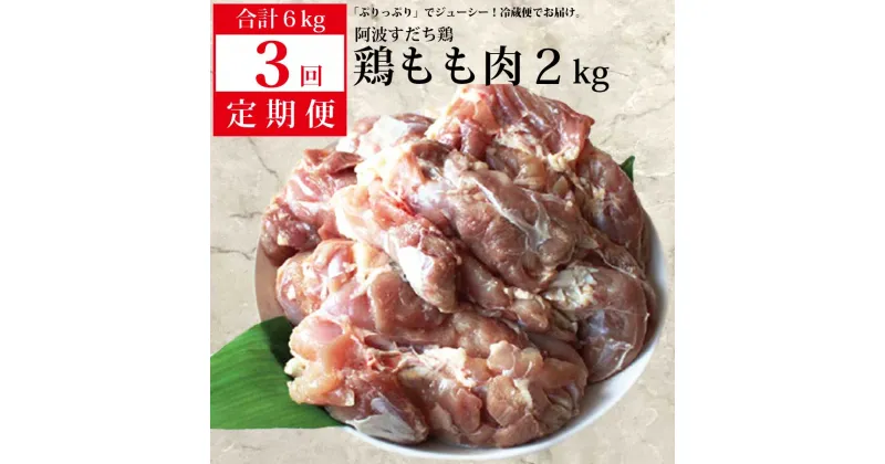 【ふるさと納税】【定期便3回】阿波すだち鶏 もも肉 2kg