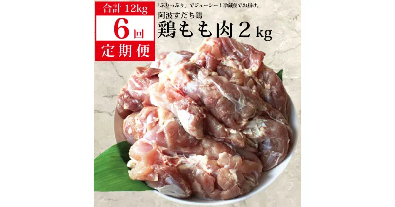 【ふるさと納税】 【定期便6回】阿波すだち鶏 もも肉 2kg