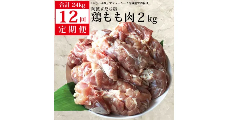 【ふるさと納税】 【定期便12回】阿波すだち鶏 もも肉 2kg