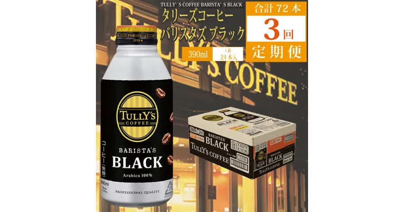 【ふるさと納税】【定期便3回】バリスターズ ブラック 390ml×24本入 タリーズコーヒー